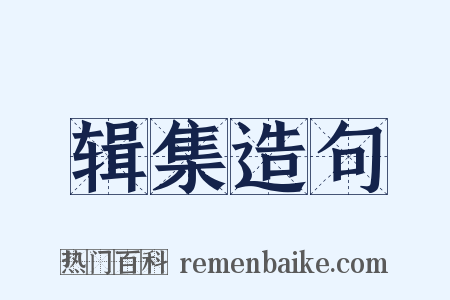 辑集造句是什么意思的图片